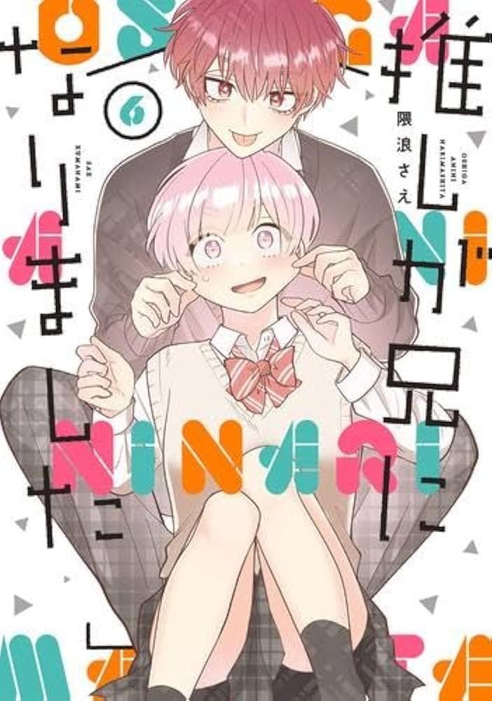 推しが兄になりました コミック 1-6巻セット (スクウェア